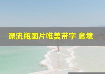 漂流瓶图片唯美带字 意境